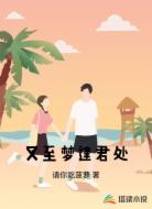 又至梦逢君处