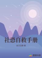 社恐自救手册