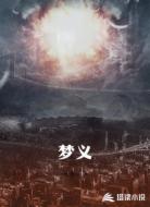 梦义