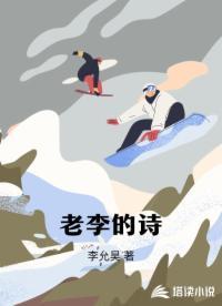 老李的詩