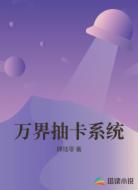 万界抽卡系统