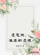 遗忘她,温柔的遗憾