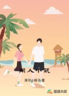 闲人小筑