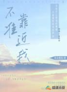 不准靠近我