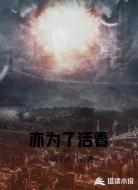 亦为了活着