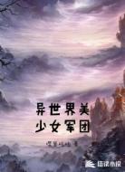 异世界美少女军团