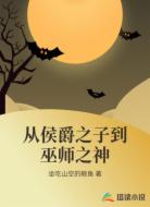 从侯爵之子到巫师之神