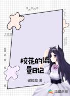 绝美校花的流量日记