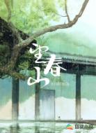 望春山