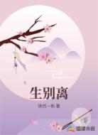 生别离