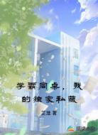 学霸同桌,我的独家私藏