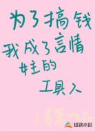 为了搞钱我成了言情女主的工具人