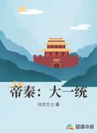 帝秦:大一统