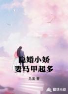隐婚小娇妻马甲超多