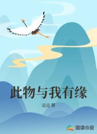 此物与我有缘