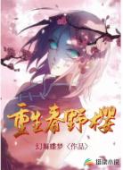 重生春野樱