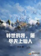 轉(zhuǎn)世的我，屠盡天上仙人