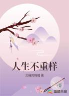 人生不重樣