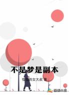 不是夢是副本