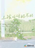 小孩听话好不好