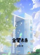 余望未来