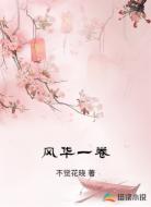 風(fēng)華一卷