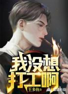 我没想打工啊