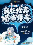 我在修真界当师尊