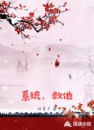 系统,救他
