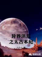異界洪荒之太古本紀(jì)