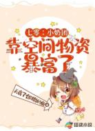 七零:小奶团靠空间物资暴富了