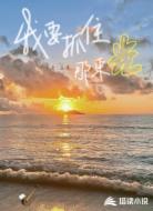我要抓住那束光
