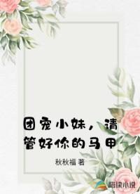 满级团宠，请管好你的马甲