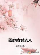 我的女侠大人