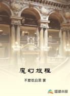 魔幻旅程