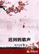 迟到的歌声