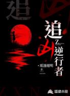 追凶逆行者