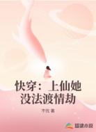 快穿:上仙她没法渡情劫