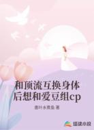 和顶流互换身体后想和爱豆组cp
