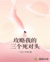 攻略我的三個死對頭
