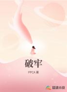 破牢