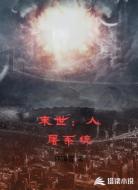 末世：人屠系统