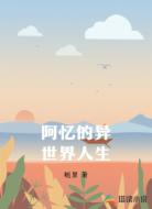 阿忆的异世界人生