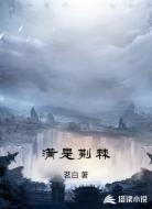 满是荆棘
