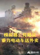 模拟器：开局反重力电动车送外卖