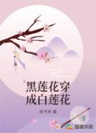 黑蓮花穿成白蓮花