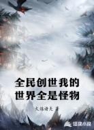 全民创世我的世界全是怪物