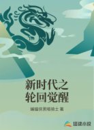 新时代之轮回觉醒
