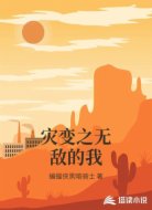 灾变之无敌的我