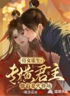 將女重生:專橫君主他追妻火葬場